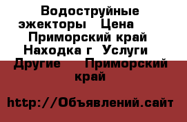 Водоструйные эжекторы › Цена ­ 9 - Приморский край, Находка г. Услуги » Другие   . Приморский край